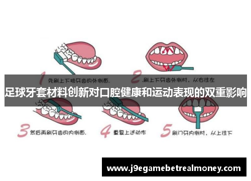 足球牙套材料创新对口腔健康和运动表现的双重影响
