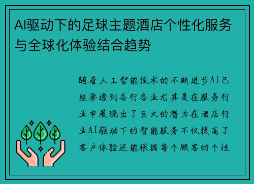 AI驱动下的足球主题酒店个性化服务与全球化体验结合趋势