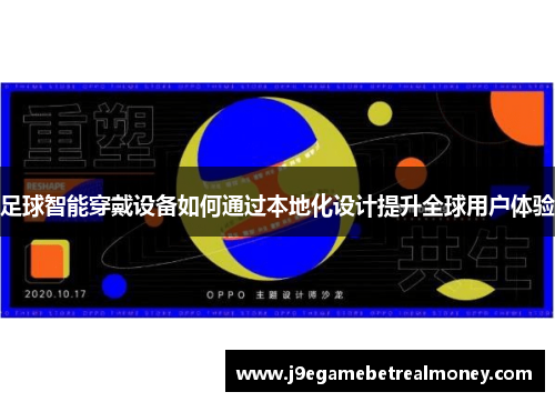 足球智能穿戴设备如何通过本地化设计提升全球用户体验