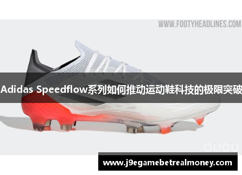 Adidas Speedflow系列如何推动运动鞋科技的极限突破