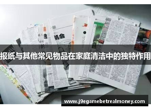 报纸与其他常见物品在家庭清洁中的独特作用