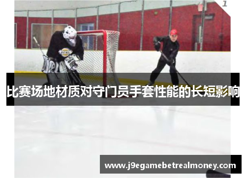 比赛场地材质对守门员手套性能的长短影响