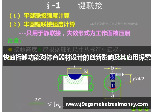 快速拆卸功能对体育器材设计的创新影响及其应用探索