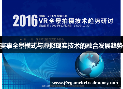 赛事全景模式与虚拟现实技术的融合发展趋势