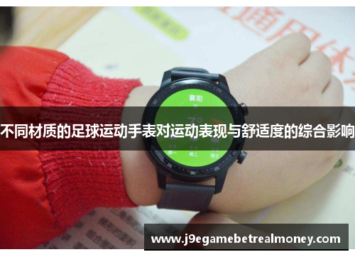 不同材质的足球运动手表对运动表现与舒适度的综合影响